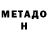 МЕТАДОН белоснежный Stupid Nickname